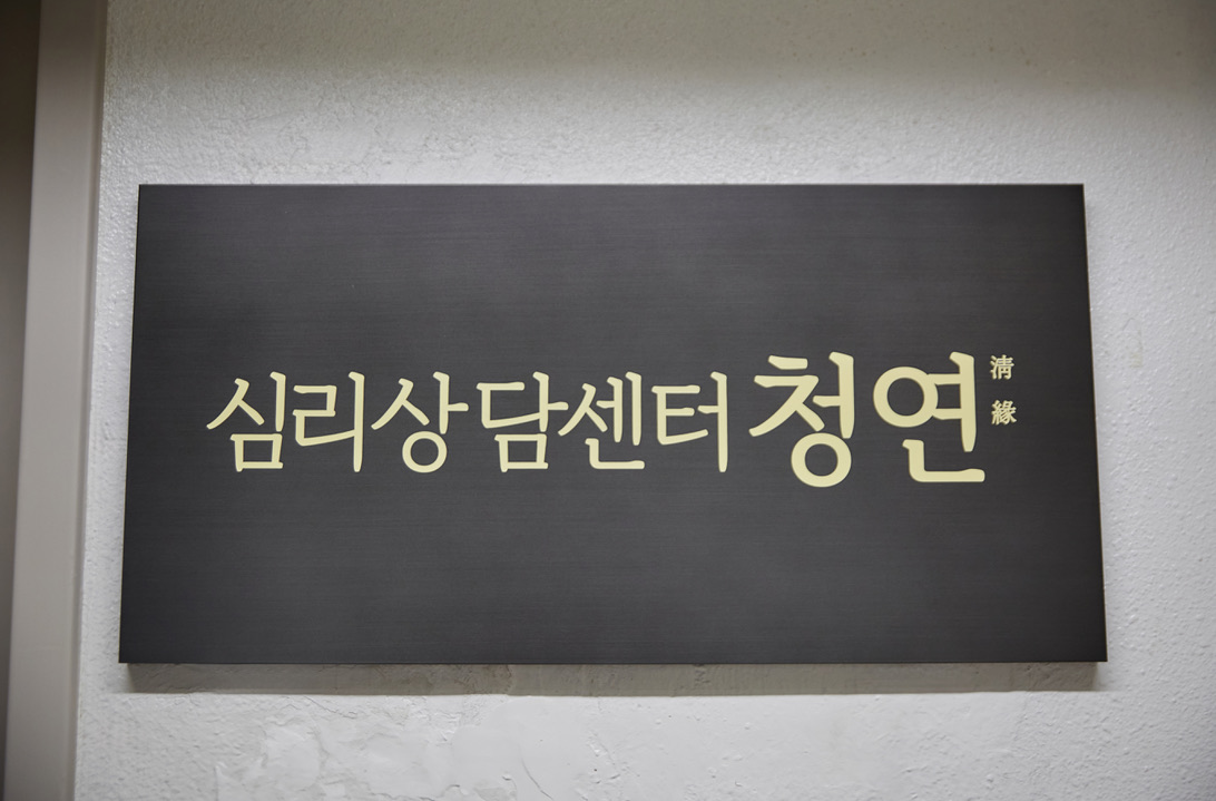 청연 상담센터 내부 1